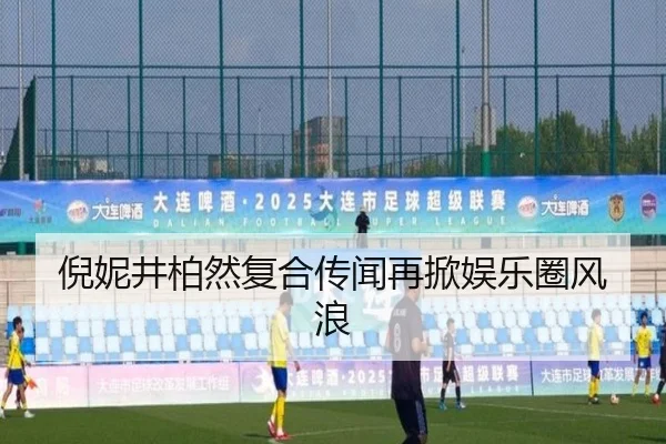倪妮井柏然复合传闻再掀娱乐圈风浪