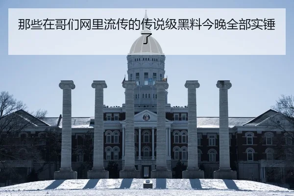 那些在哥们网里流传的传说级黑料今晚全部实锤了