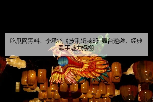 chi-gua-wang-hei-liao-li-cheng-xuan-pi-jing-zhan-ji-wu-tai-ni-xi-jing-dian-ge-shou-mei-li-bao-peng-2-180.jpg